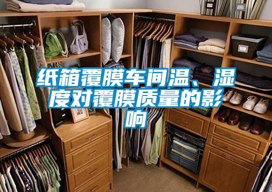 紙箱覆膜車間溫、濕度對覆膜質(zhì)量的影響