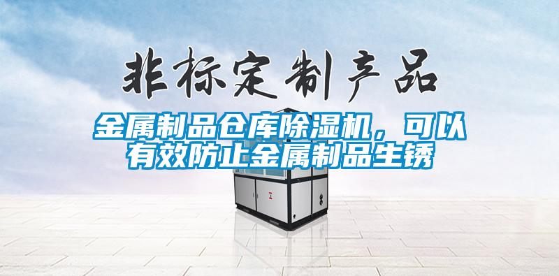 金屬制品倉庫除濕機，可以有效防止金屬制品生銹