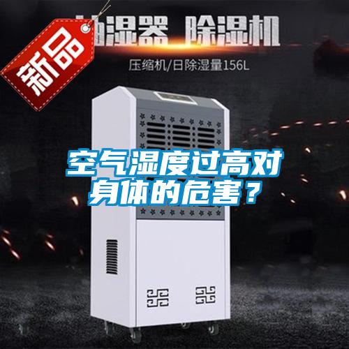 空氣濕度過(guò)高對(duì)身體的危害？