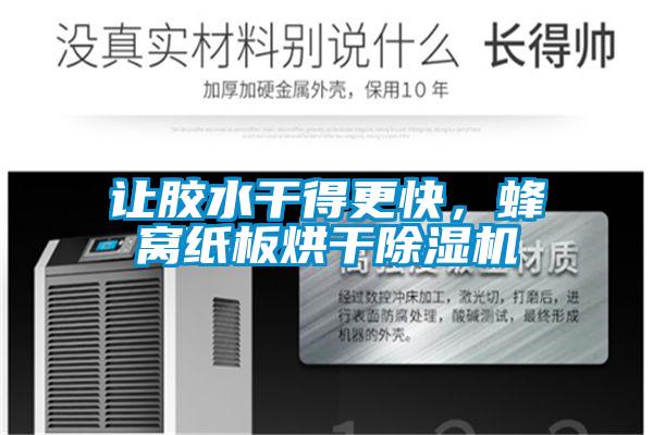 讓膠水干得更快，蜂窩紙板烘干除濕機(jī)