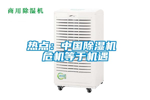 熱點:中國除濕機 危機等于機遇