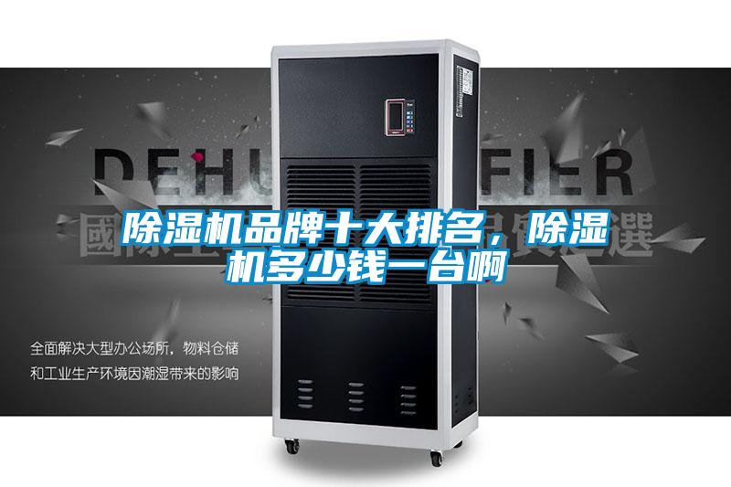 除濕機(jī)品牌十大排名,除濕機(jī)多少錢一臺(tái)啊