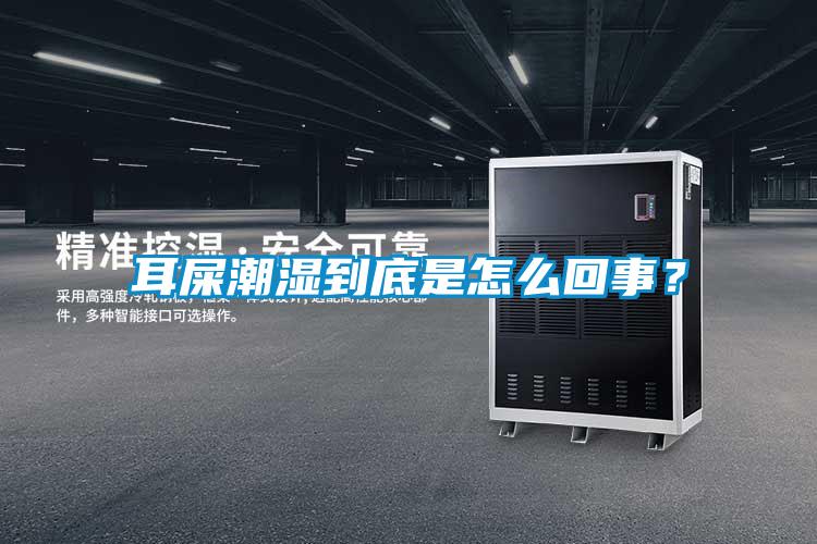 耳屎潮濕到底是怎么回事？