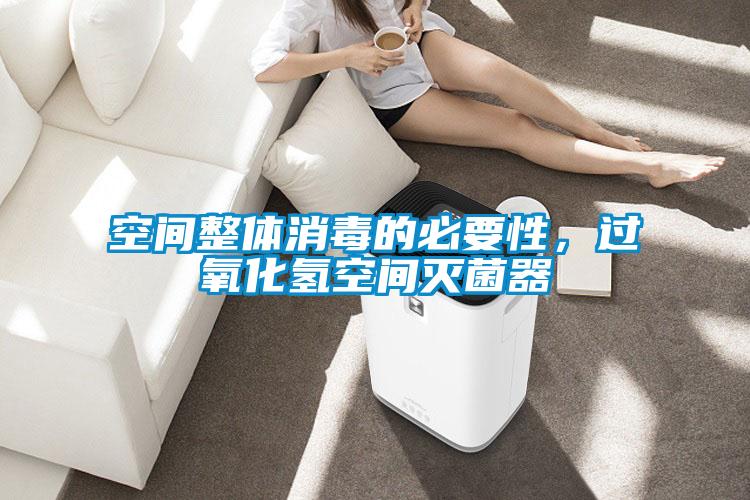 空間整體消毒的必要性，過氧化氫空間滅菌器