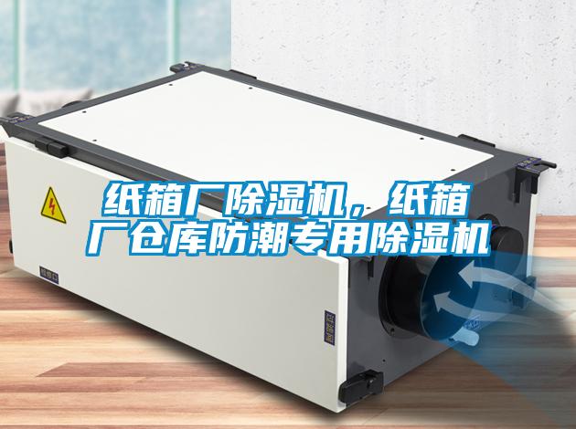 紙箱廠除濕機，紙箱廠倉庫防潮專用除濕機