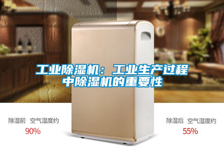 工業(yè)除濕機(jī):工業(yè)生產(chǎn)過程中除濕機(jī)的重要性
