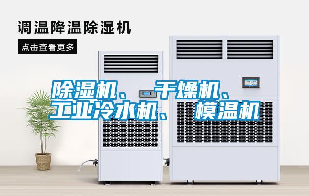 除濕機(jī)、 干燥機(jī)、 工業(yè)冷水機(jī)、 模溫機(jī)