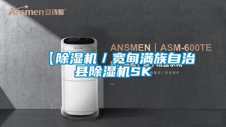 【除濕機(jī)/寬甸滿族自治縣除濕機(jī)SK