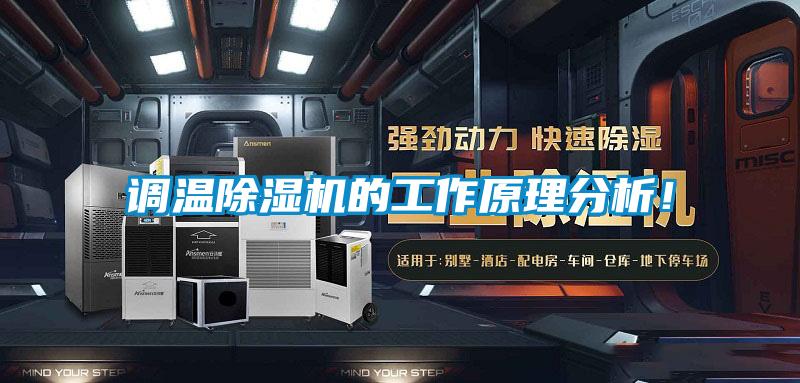 調溫除濕機的工作原理分析！