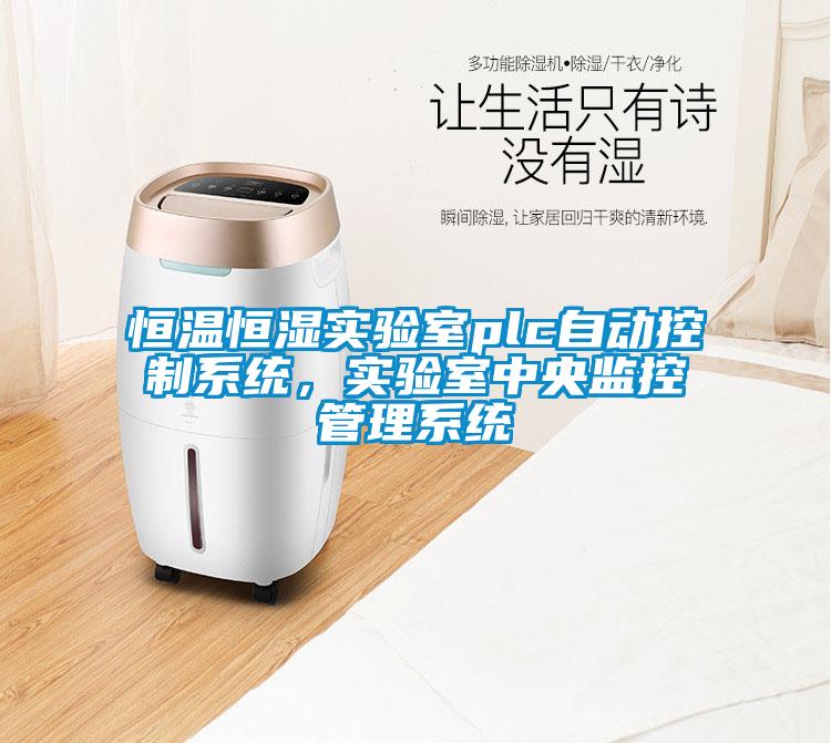 恒溫恒濕實(shí)驗(yàn)室plc自動(dòng)控制系統(tǒng)，實(shí)驗(yàn)室中央監(jiān)控管理系統(tǒng)