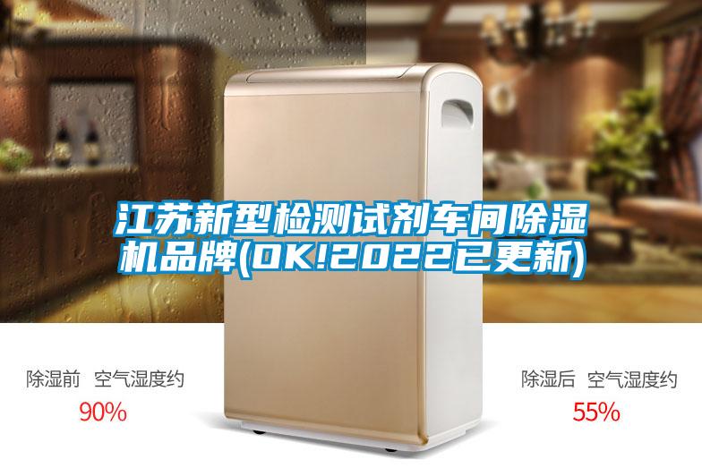 江蘇新型檢測(cè)試劑車間除濕機(jī)品牌(OK!2022已更新)