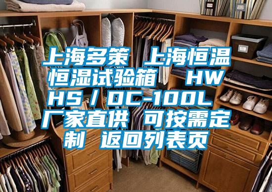 上海多策 上海恒溫恒濕試驗(yàn)箱 HWHS/DC-100L 廠家直供 可按需定制 返回列表頁