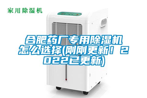 合肥藥廠專用除濕機(jī)怎么選擇(剛剛更新！2022已更新)