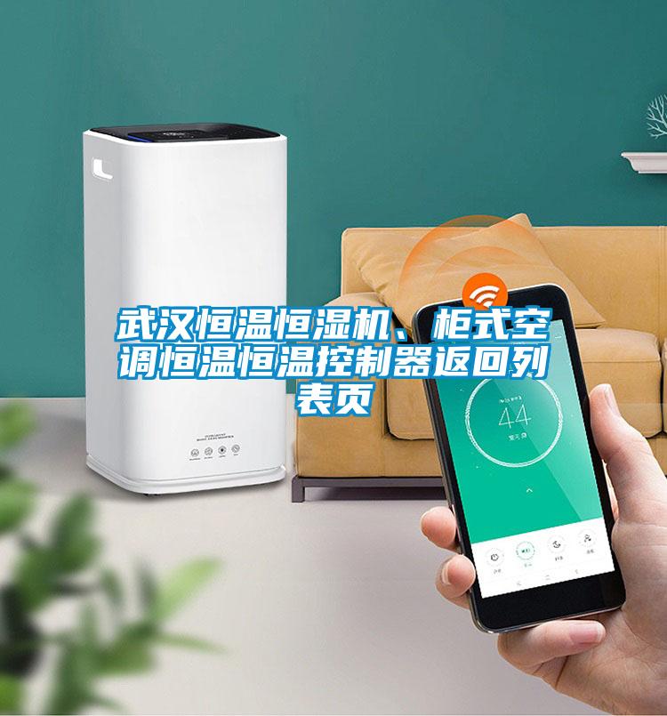 武漢恒溫恒濕機、柜式空調恒溫恒溫控制器返回列表頁