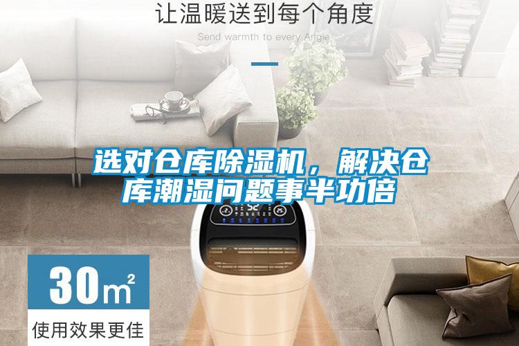 選對(duì)倉(cāng)庫除濕機(jī)，解決倉(cāng)庫潮濕問題事半功倍