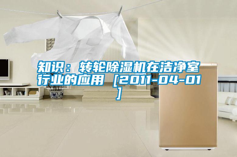 知識：轉(zhuǎn)輪除濕機在潔凈室行業(yè)的應用 [2011-04-01]