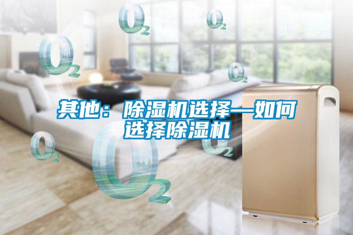 其他:除濕機(jī)選擇—如何選擇除濕機(jī)