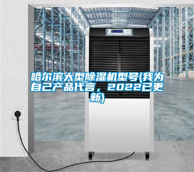 哈爾濱大型除濕機(jī)型號(hào)(我為自己產(chǎn)品代言,2022已更新)