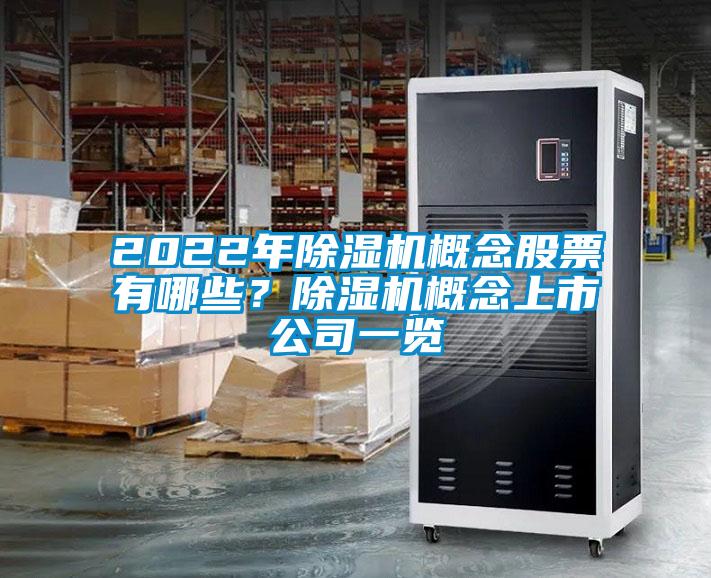 2022年除濕機概念股票有哪些？除濕機概念上市公司一覽