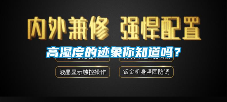 高濕度的跡象你知道嗎？
