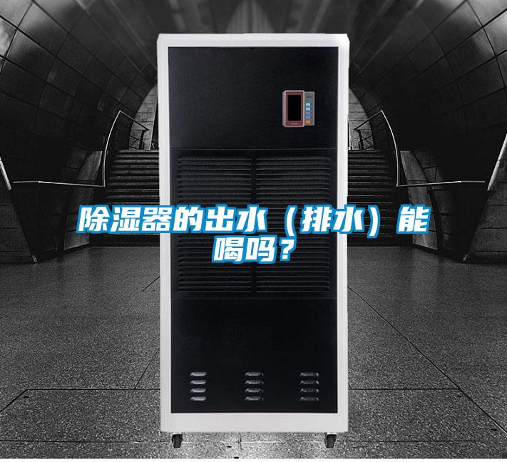 除濕器的出水（排水）能喝嗎？