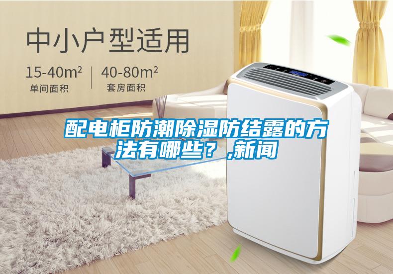 配電柜防潮除濕防結(jié)露的方法有哪些？,新聞