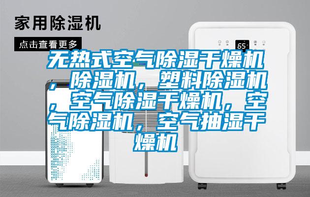 無熱式空氣除濕干燥機，除濕機，塑料除濕機，空氣除濕干燥機，空氣除濕機，空氣抽濕干燥機