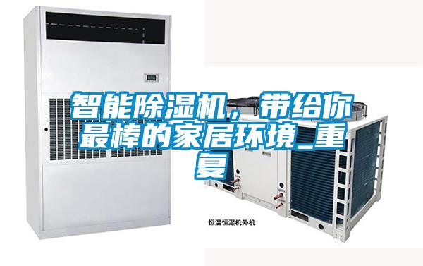 智能除濕機，帶給你最棒的家居環(huán)境_重復