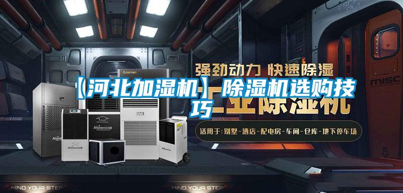 【河北加濕機(jī)】除濕機(jī)選購技巧