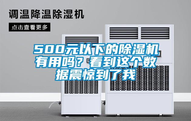 500元以下的除濕機(jī)有用嗎？看到這個(gè)數(shù)據(jù)震驚到了我