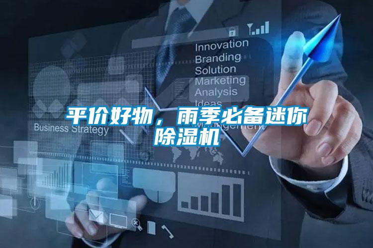 平價好物，雨季必備迷你除濕機
