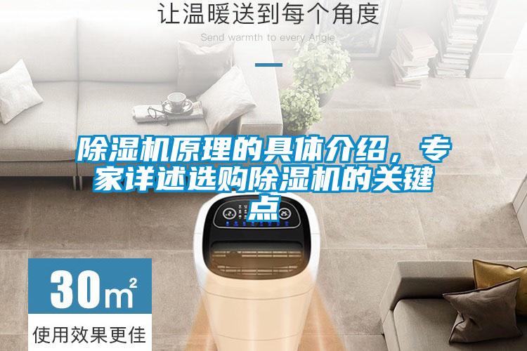 除濕機原理的具體介紹,專家詳述選購除濕機的關(guān)鍵點