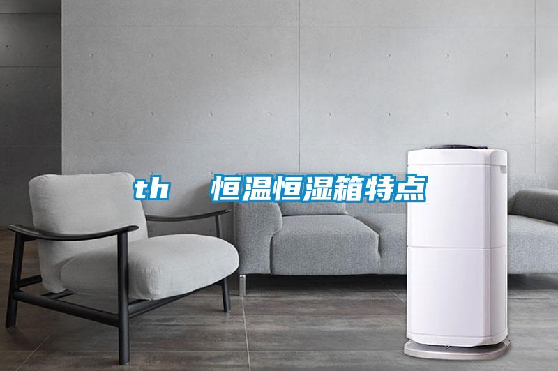 th 恒溫恒濕箱特點