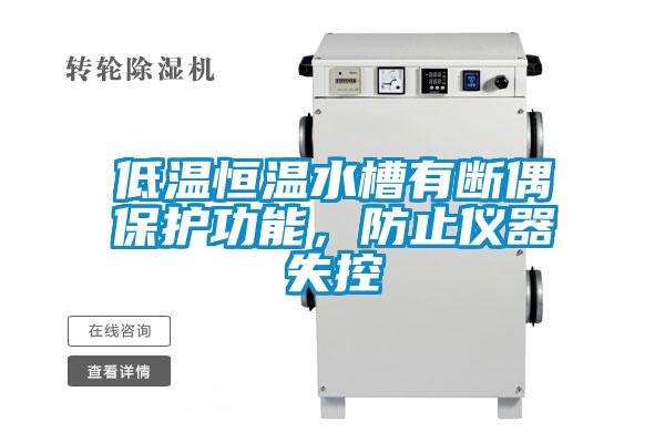 低溫恒溫水槽有斷偶保護(hù)功能，防止儀器失控