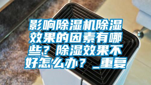 影響除濕機(jī)除濕效果的因素有哪些？除濕效果不好怎么辦？_重復(fù)