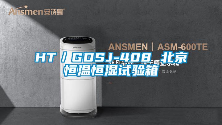 HT/GDSJ-408 北京恒溫恒濕試驗箱