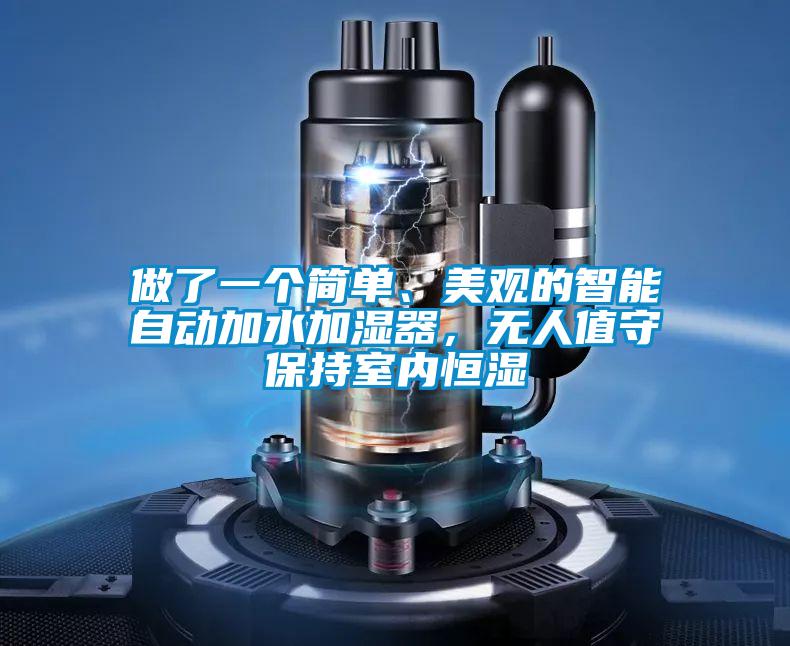 做了一個(gè)簡(jiǎn)單、美觀的智能自動(dòng)加水加濕器，無人值守保持室內(nèi)恒濕