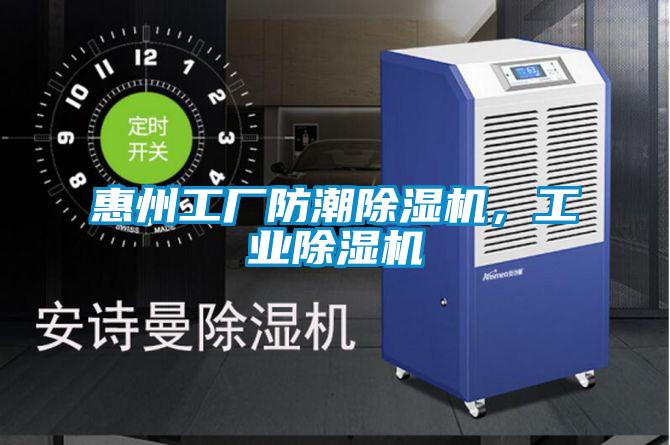 惠州工廠防潮除濕機(jī)，工業(yè)除濕機(jī)