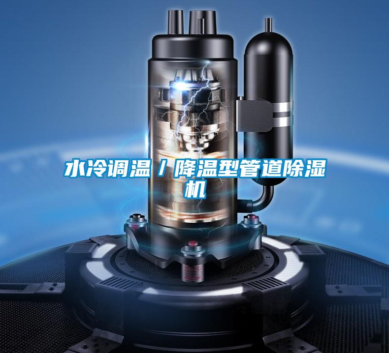 水冷調(diào)溫/降溫型管道除濕機