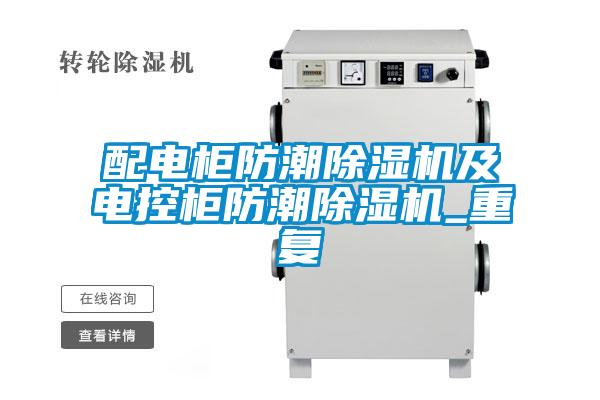 配電柜防潮除濕機及電控柜防潮除濕機_重復(fù)