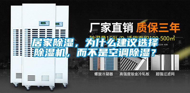 居家除濕，為什么建議選擇除濕機，而不是空調(diào)除濕？