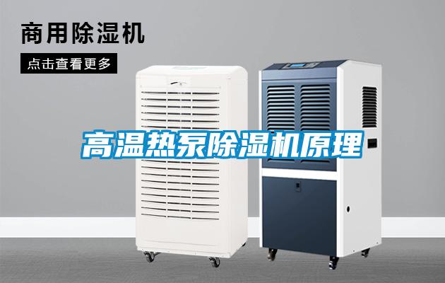 高溫?zé)岜贸凉駲C原理