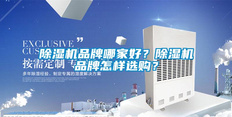 除濕機品牌哪家好？除濕機品牌怎樣選購？