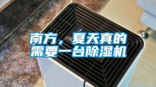 南方，夏天真的需要一臺(tái)除濕機(jī)
