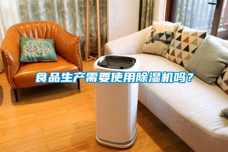 食品生產(chǎn)需要使用除濕機嗎?