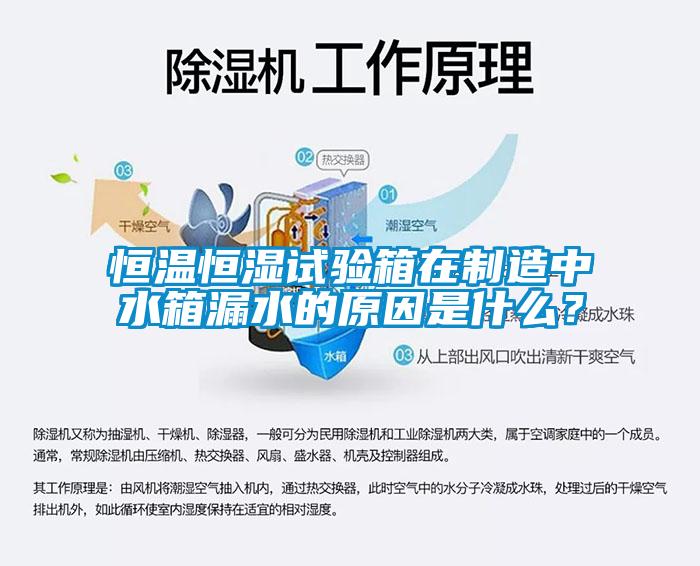 恒溫恒濕試驗箱在制造中水箱漏水的原因是什么？