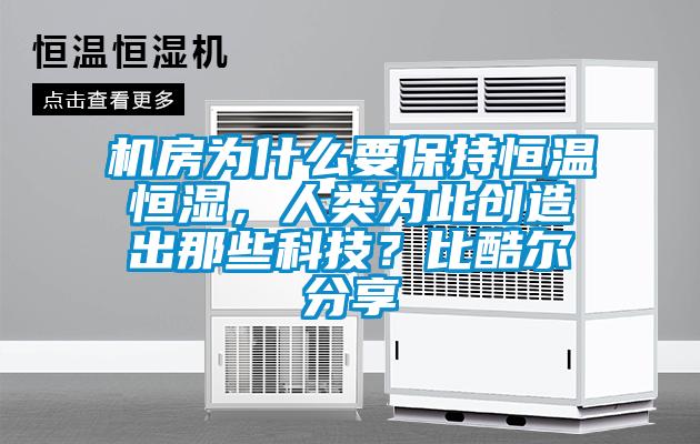 機(jī)房為什么要保持恒溫恒濕，人類為此創(chuàng)造出那些科技？比酷爾分享