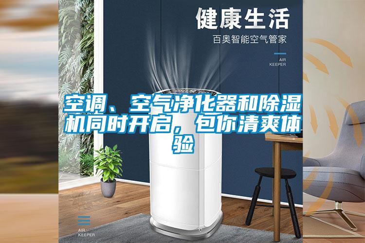 空調(diào)、空氣凈化器和除濕機(jī)同時(shí)開啟，包你清爽體驗(yàn)