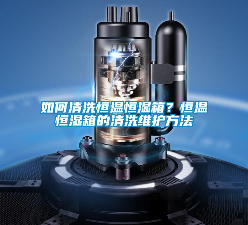 如何清洗恒溫恒濕箱？恒溫恒濕箱的清洗維護(hù)方法