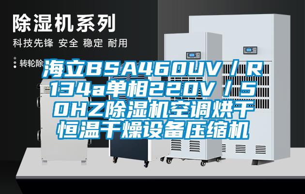海立BSA460UV/R134a單相220V/50HZ除濕機(jī)空調(diào)烘干恒溫干燥設(shè)備壓縮機(jī)